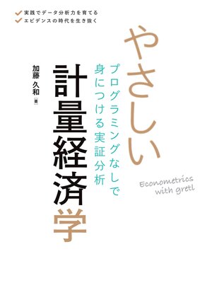 cover image of やさしい計量経済学 プログラミングなしで身につける実証分析